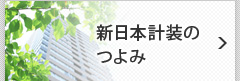 新日本計装のつよみ