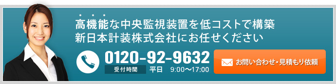高機能な中央監視装置を低コストで構築
新日本計装株式会社にお任せください